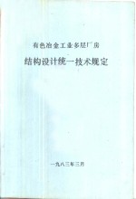 有色冶金工业多层厂房  结构设计统一技术规定