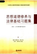 思想道德修养与法律基础习题集