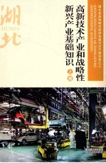 高新技术产业和战略性新兴产业基础知识  上