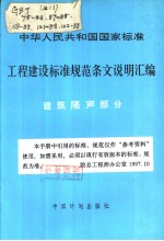 中华人民共和国国家标准  工程建设标准规范条文说明汇编  建筑隔声部分