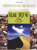 民政30年  甘肃卷  1978年-2008年