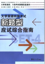 大学英语四级考试新题型应试综合指南