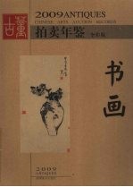 2009古董拍卖年鉴  全彩版  书画