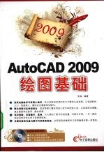 2009AutoCAD 2009 绘图基础