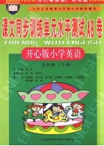 课文同步训练单元水平测试AB卷  小学英语  五年级  下  开心版