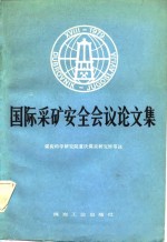 国际采矿安全会议论文集