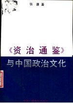 《资治通鉴》与中国政治文化