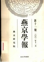 燕京学报  新11期  11月/2001年