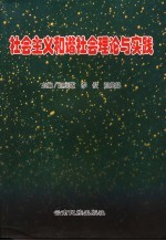 社会主义和谐社会理论与实践