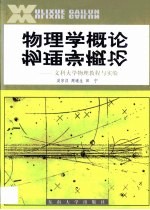 物理学概论  文科大学物理教程与实践