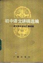 初中语文讲稿选编  语文教材教法广播讲座