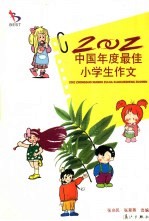 2002中国年度最佳小学生作文