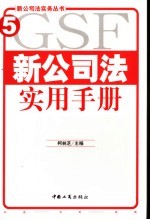 新公司法实用手册