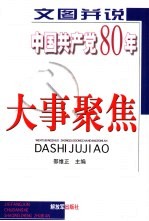 文图并说中国共产党80年大事聚焦  上