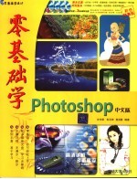 零基础学Photoshop 中文版