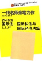 名师教案  国际法、国际私法与国际经济法篇