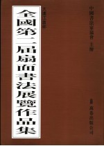 全国第二届扇面书法展览作品集