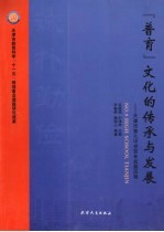 “普育”文化的传承与发展  天津市第九中学百年发展历程