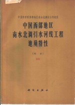 中国西部地区南水北调引水河线工程地质特性