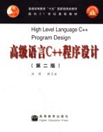 高级语言C++程序设计