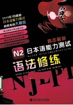 直击最新日本语能力测试  N2语法修练