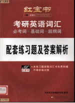 考研英语词汇  必考词+基础词+超纲词  配套练习题及答案解析