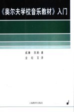 《奥尔夫学校音乐教材》入门