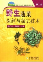 野生蔬菜保鲜与加工技术