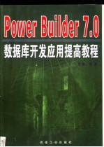 PowerBuilder 7.0数据库开发应用提高教程