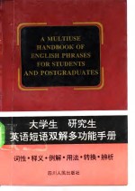 大学生  研究生英语短语双解多功能手册