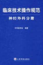 临床技术操作规范  神经外科分册