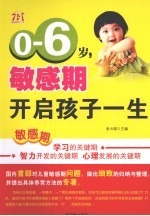 0-6岁，敏感期开启孩子一生