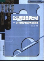 公共管理案例分析  公共管理学和法学的双重视角