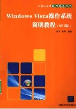 Windows Vista操作系统简明教程  SP1版