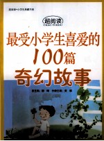 超阅读·最受小学生喜爱的100篇奇幻故事