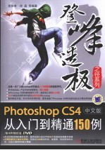 Photoshop CS4中文版从入门到精通150例