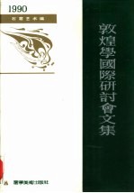 敦煌学国际研讨会论文集  1990  石窟艺术编