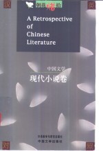 朝花惜拾  中国文学书系  现代小说卷