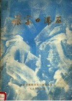 张家口沸石：河北省张家口地区独石口沸石矿地质特征、工农业利用研究报告