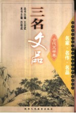 三名文品  名家·名作·名品  古代文学卷