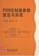 PID控制器参数整定与实现