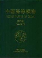 中国高等植物  第9卷  被子植物门