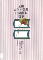 全国大学出版社获奖图书荟萃