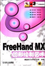 FreeHand MX 图形绘制艺术