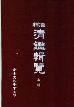 释注清辑览  上