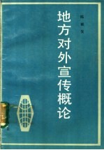 地方对外宣传概论