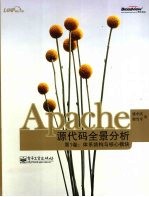 Apache源代码全景分析  第1卷  体系结构与核心模块