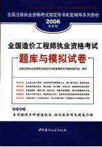 全国造价工程师执业资格考试题库与模拟试卷  2006最新版