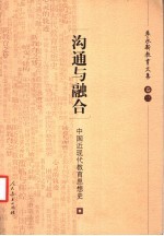 沟通与融合  中国近现代教育思想史