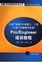 工业产品类CAD技能二、三级(三维几何建模与处理)Pro/Engineer培训教程